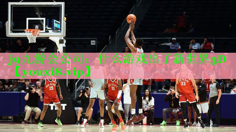 什么游戏出了新世界3D 什么游戏出了新世界3D