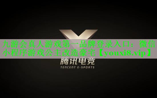 微信小程序游戏公主改造豪宅