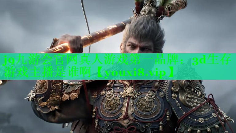 3d生存游戏主播是谁啊 3d生存游戏主播是谁啊