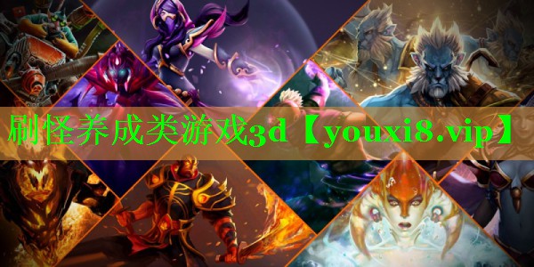 刷怪养成类游戏3d