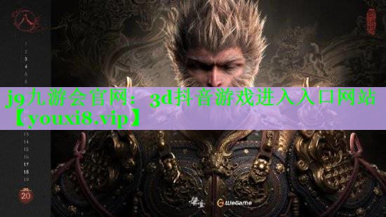 3d抖音游戏进入入口网站