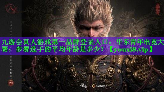 华东青年电竞大赛：参赛选手的平均年龄是多少？