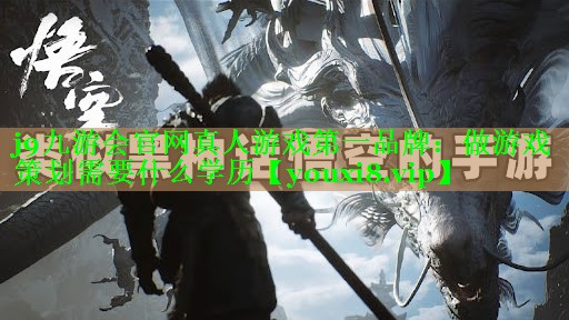 做游戏策划需要什么学历