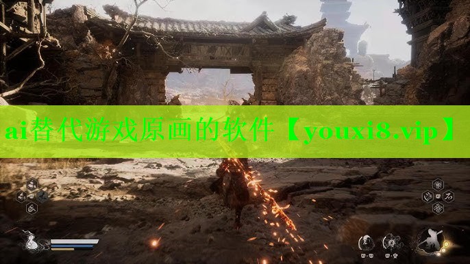 ai替代游戏原画的软件