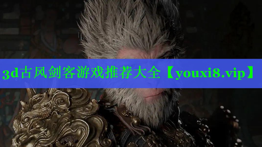 3d古风剑客游戏推荐大全