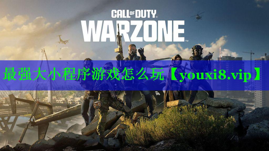 最强大小程序游戏怎么玩 最强大小程序游戏怎么玩