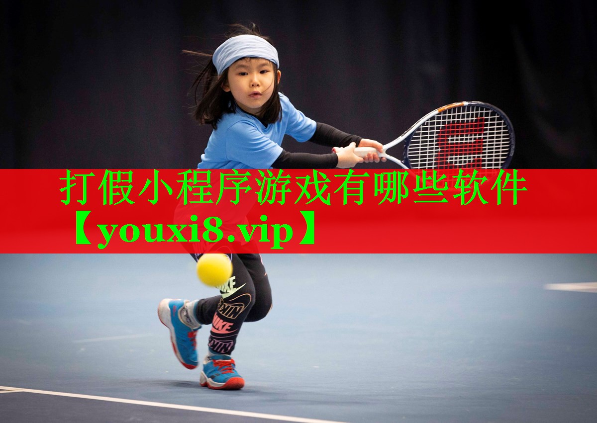 打假小程序游戏有哪些软件 打假小程序游戏有哪些软件