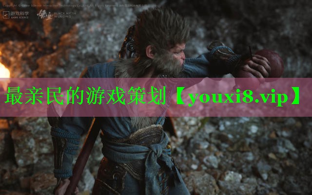 最亲民的游戏策划