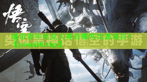 城市青年电竞大赛有哪些比赛项目？