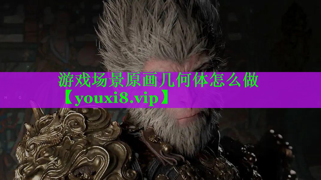 游戏场景原画几何体怎么做