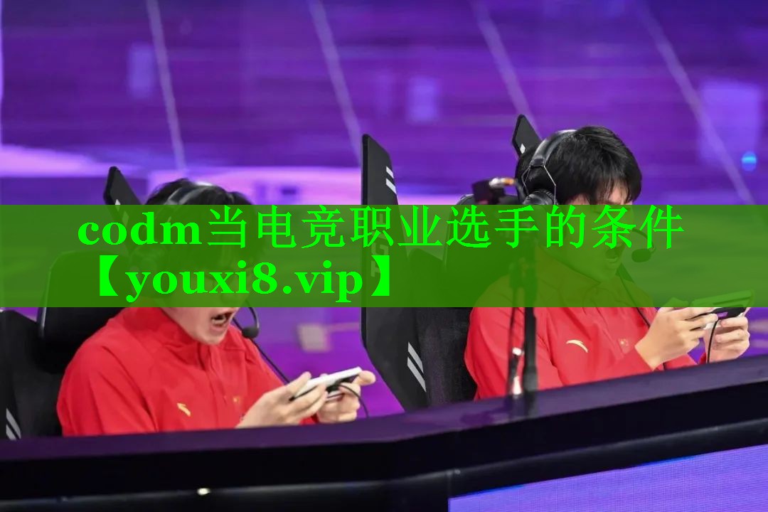 codm当电竞职业选手的条件