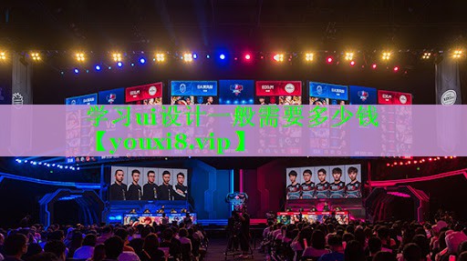 学习ui设计一般需要多少钱 学习ui设计一般需要多少钱
