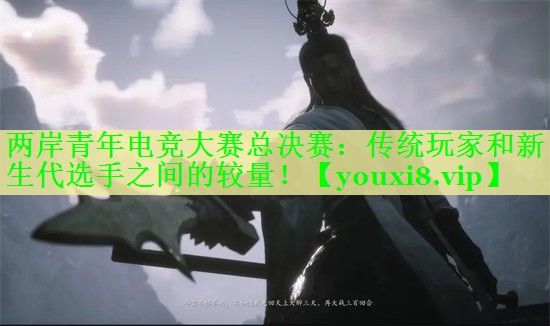两岸青年电竞大赛总决赛:传统玩家和新生代选手之间的较量! 两岸青年电竞大赛总决赛:传统玩家和新生代选手之间的较量!