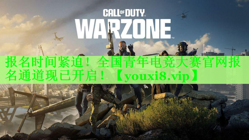 报名时间紧迫!全国青年电竞大赛官网报名通道现已开启! 报名时间紧迫!全国青年电竞大赛官网报名通道现已开启!
