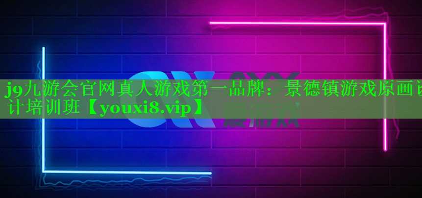 景德镇游戏原画设计培训班 景德镇游戏原画设计培训班