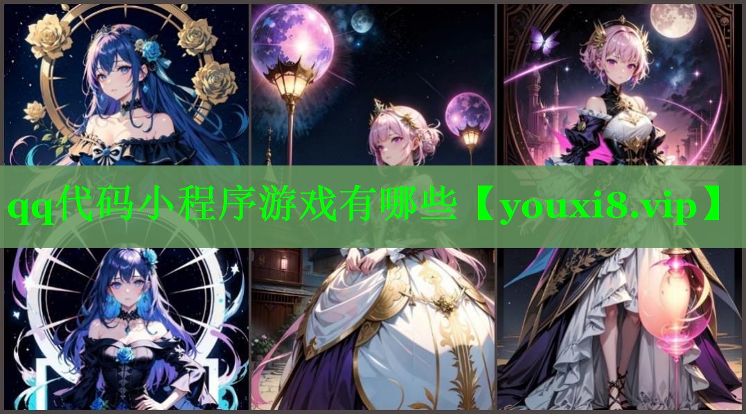 qq代码小程序游戏有哪些 qq代码小程序游戏有哪些