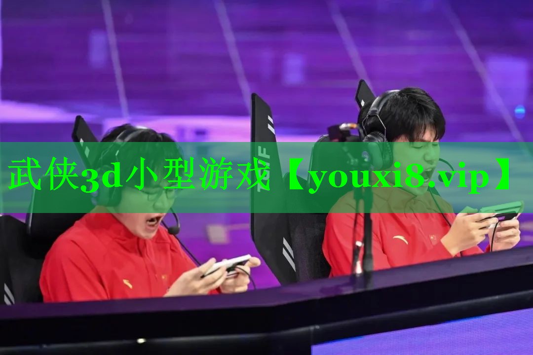 武侠3d小型游戏 武侠3d小型游戏