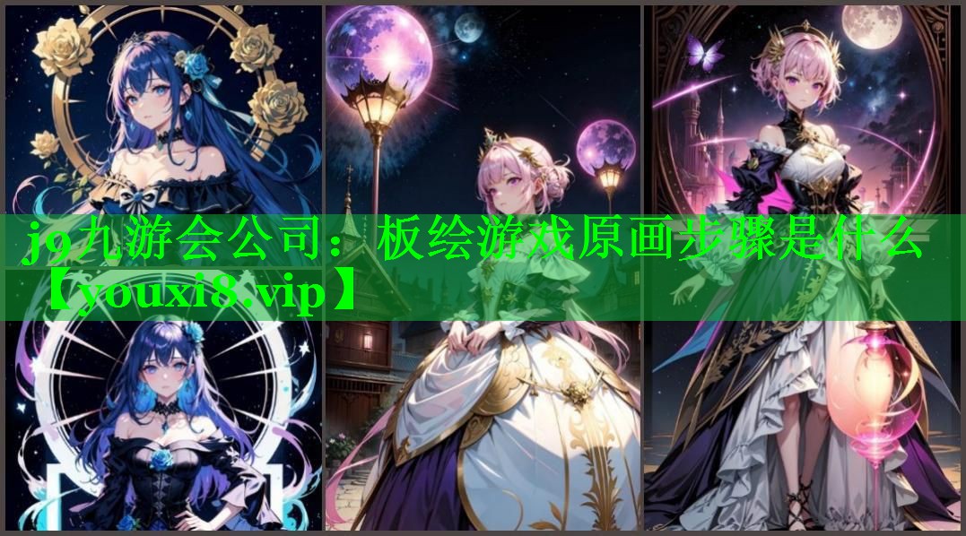 板绘游戏原画步骤是什么 板绘游戏原画步骤是什么