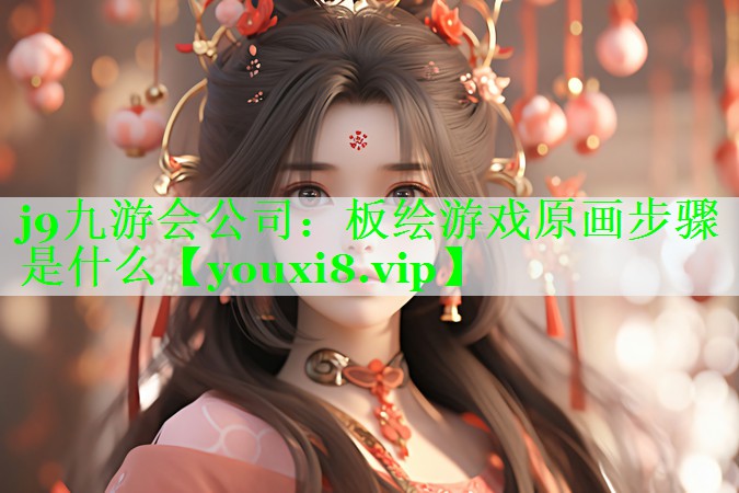 板绘游戏原画步骤是什么 板绘游戏原画步骤是什么
