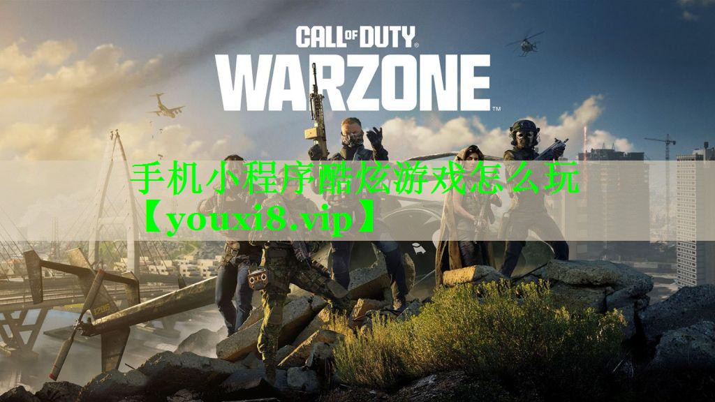 手机小程序酷炫游戏怎么玩 手机小程序酷炫游戏怎么玩