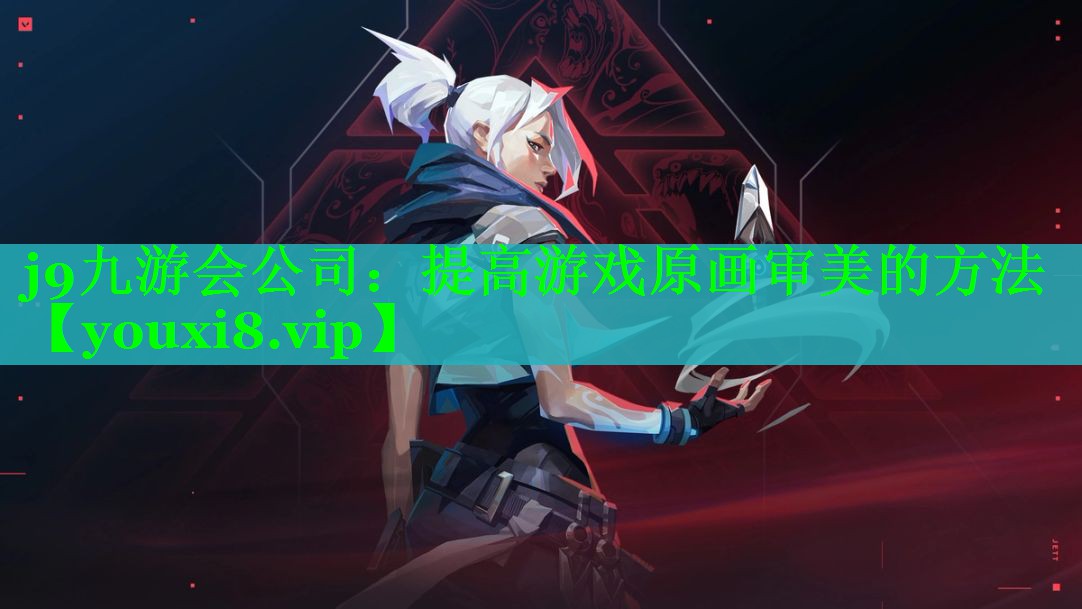 提高游戏原画审美的方法 提高游戏原画审美的方法