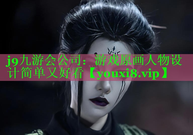 游戏原画人物设计简单又好看 游戏原画人物设计简单又好看