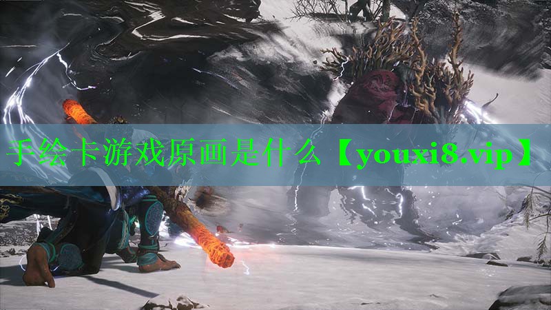 手绘卡游戏原画是什么 手绘卡游戏原画是什么