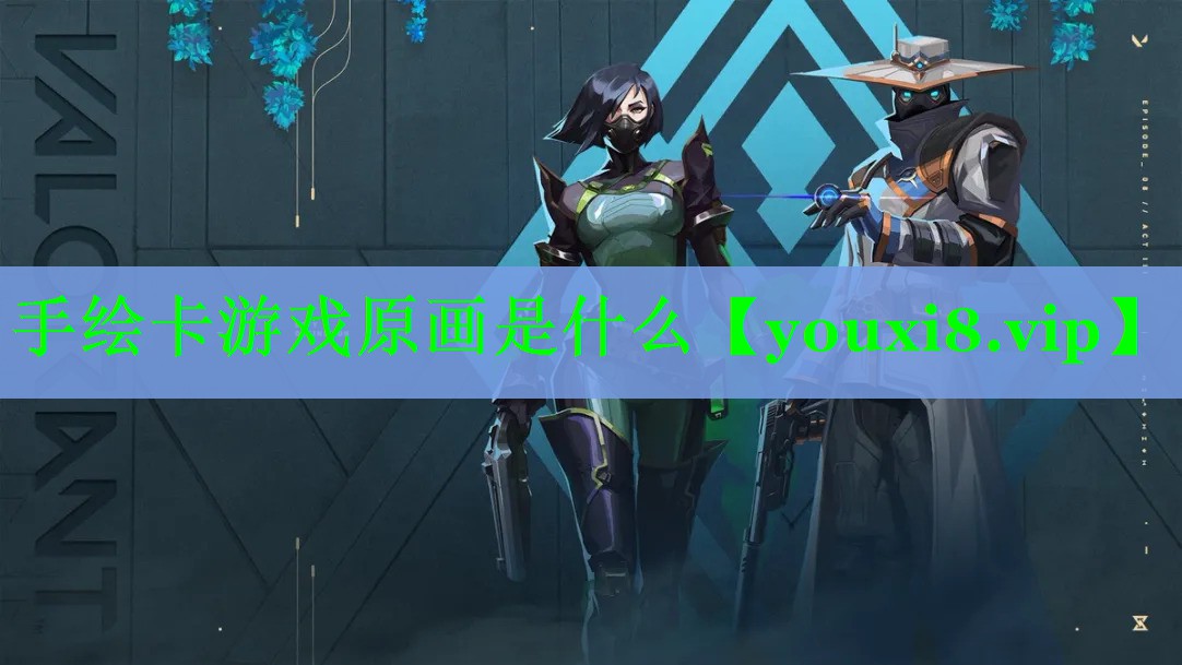 手绘卡游戏原画是什么 手绘卡游戏原画是什么