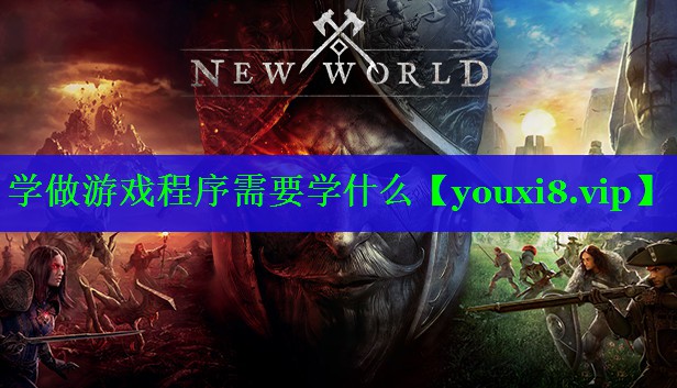 学做游戏程序需要学什么 学做游戏程序需要学什么