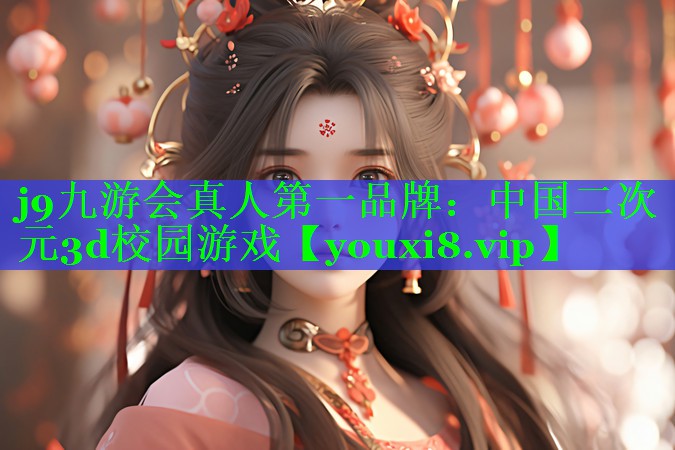 中国二次元3d校园游戏 中国二次元3d校园游戏