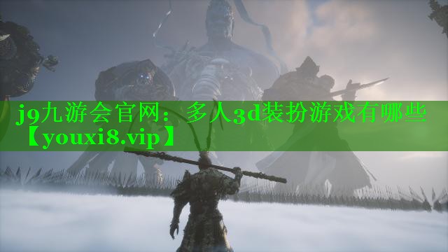 多人3d装扮游戏有哪些 多人3d装扮游戏有哪些