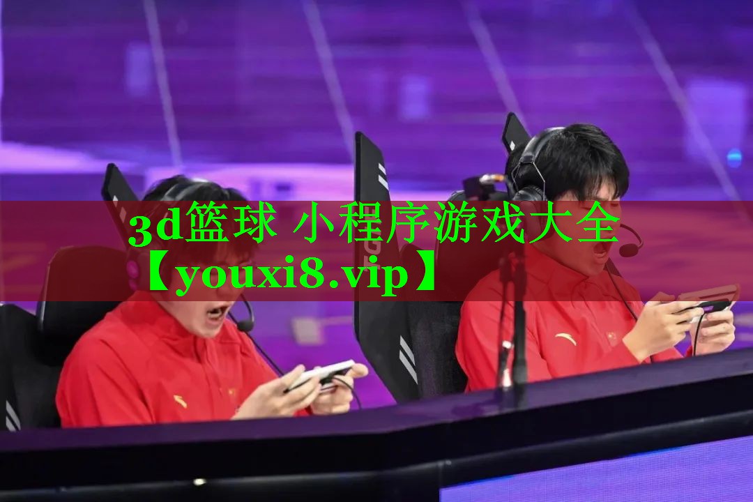 3d篮球 小程序游戏大全 3d篮球 小程序游戏大全