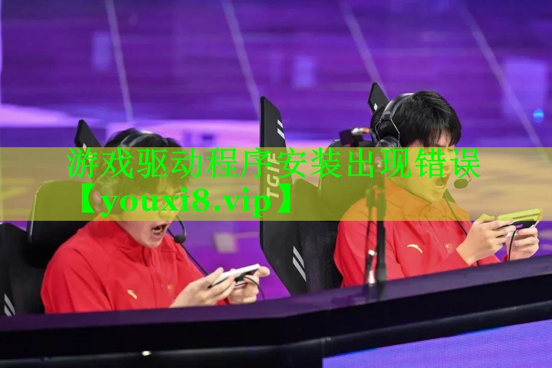 游戏驱动程序安装出现错误 游戏驱动程序安装出现错误