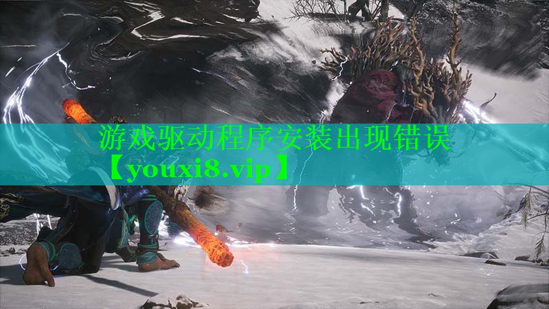 游戏驱动程序安装出现错误 游戏驱动程序安装出现错误