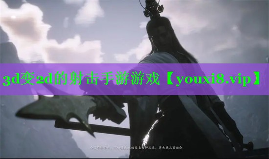 3d变2d的射击手游游戏