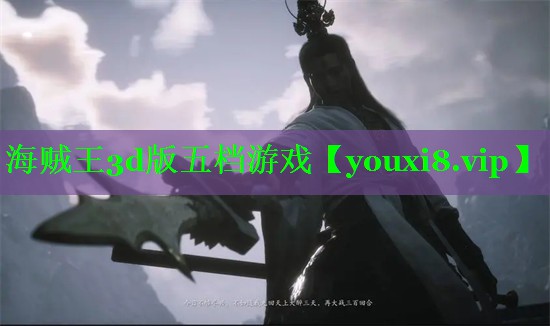 海贼王3d版五档游戏