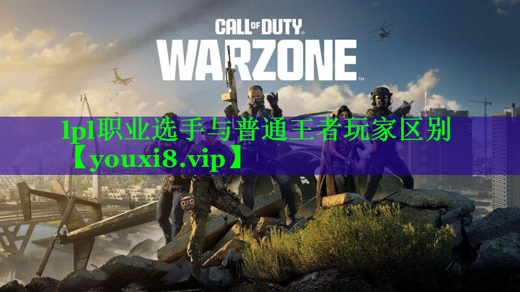 lpl职业选手与普通王者玩家区别