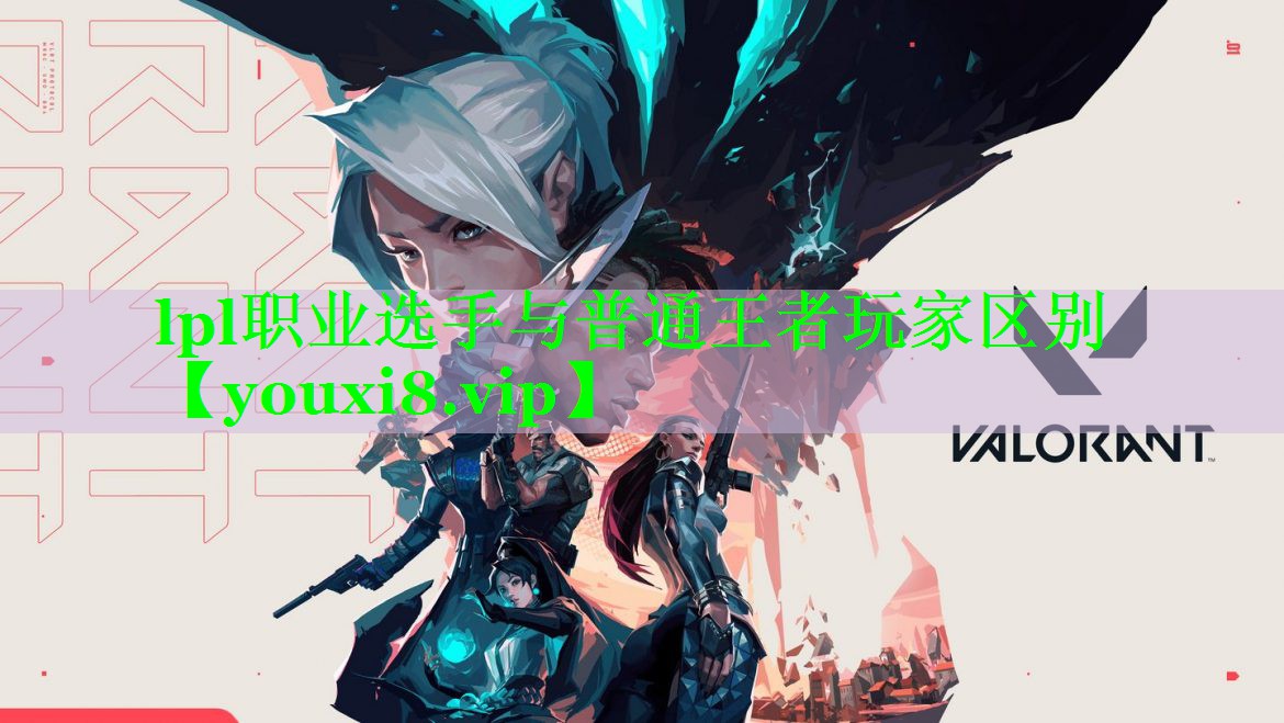 lpl职业选手与普通王者玩家区别