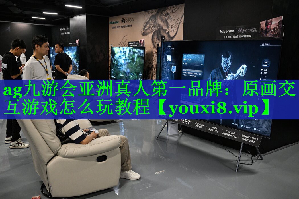 原画交互游戏怎么玩教程