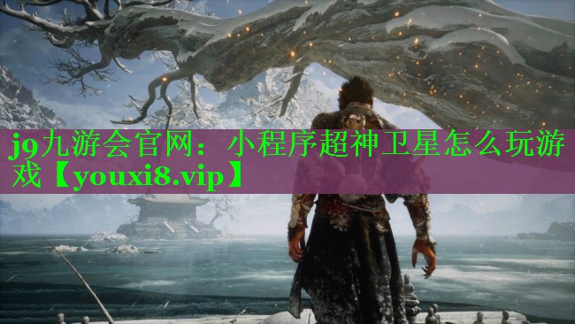 小程序超神卫星怎么玩游戏 小程序超神卫星怎么玩游戏