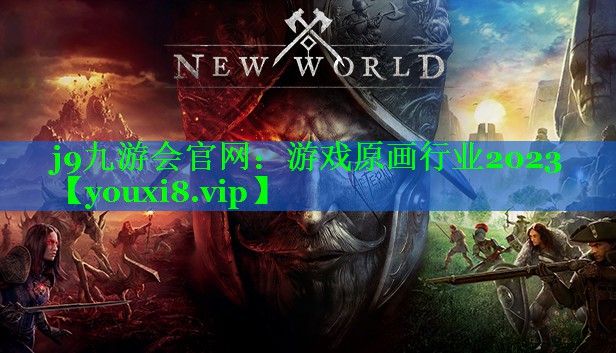 游戏原画行业2023