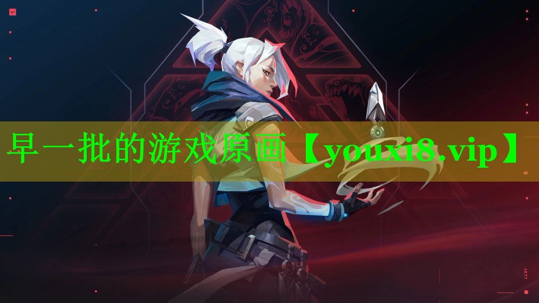 早一批的游戏原画