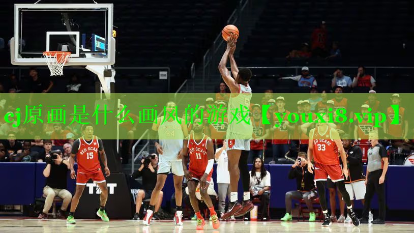 cj原画是什么画风的游戏