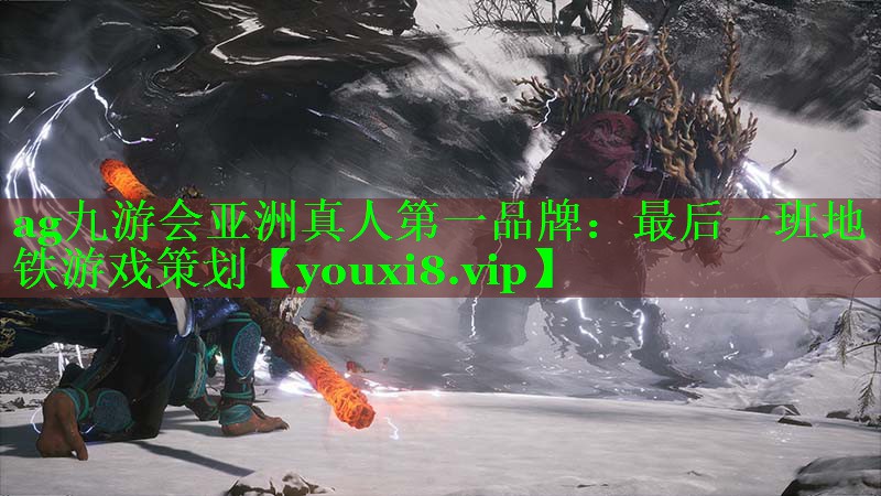 最后一班地铁游戏策划 最后一班地铁游戏策划