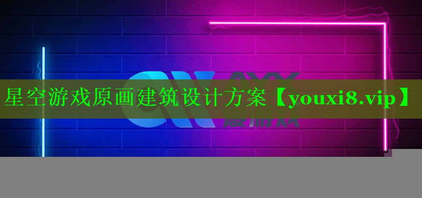 星空游戏原画建筑设计方案 星空游戏原画建筑设计方案