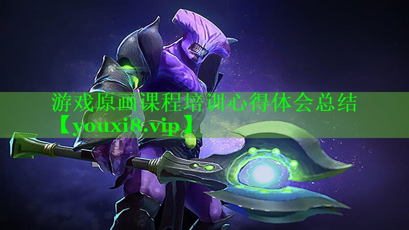 游戏原画课程培训心得体会总结