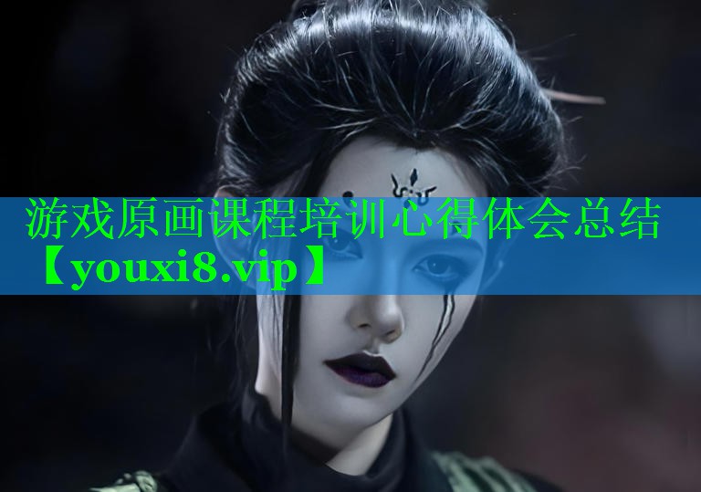 游戏原画课程培训心得体会总结