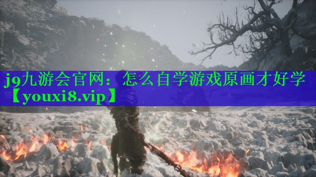 怎么自学游戏原画才好学 怎么自学游戏原画才好学