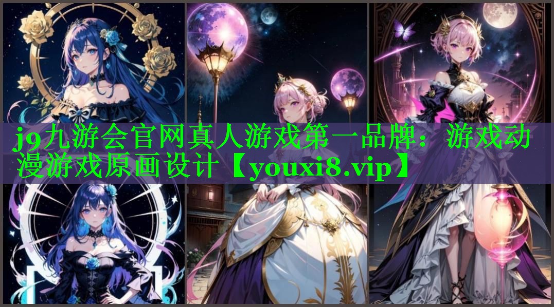 游戏动漫游戏原画设计