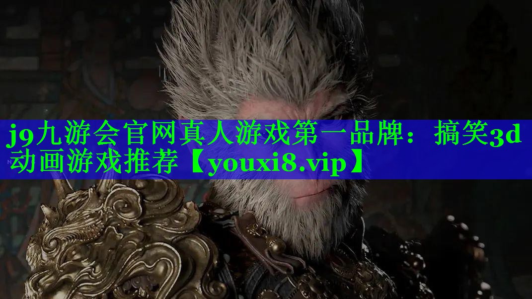 搞笑3d动画游戏推荐